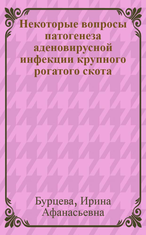 Некоторые вопросы патогенеза аденовирусной инфекции крупного рогатого скота : Автореф. дис. на соиск. учен. степ. канд. вет. наук : (16.00.03)