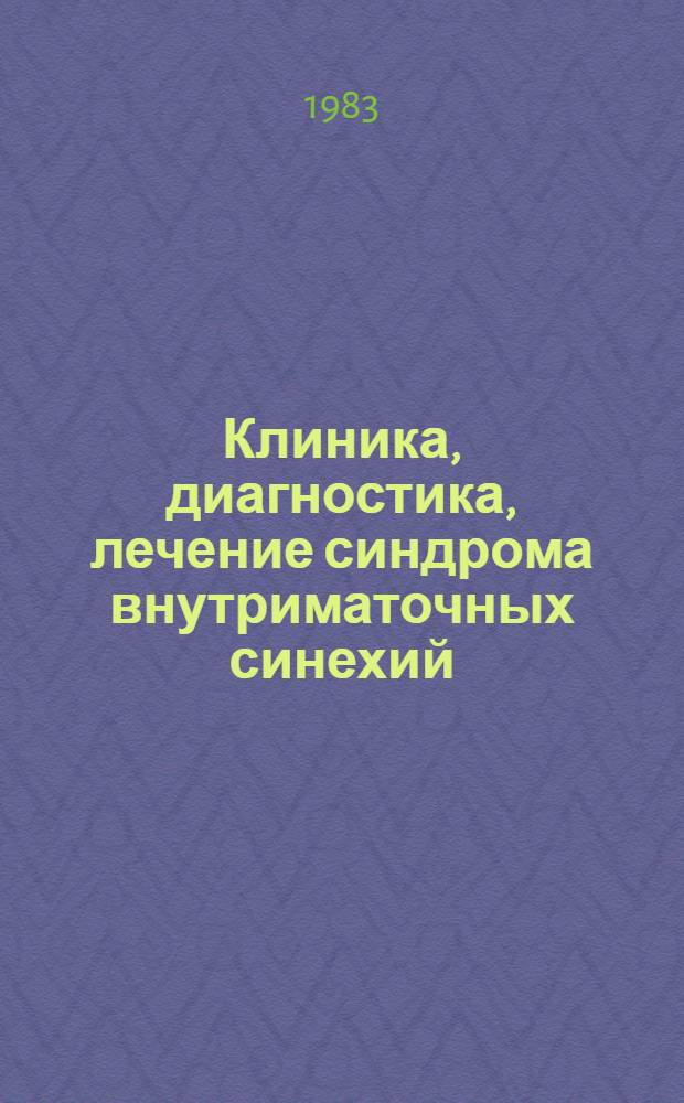Клиника, диагностика, лечение синдрома внутриматочных синехий : Автореф. дис. на соиск. учен. степ. канд. мед. наук : (14.00.01)