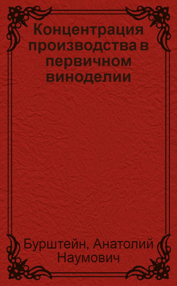 Концентрация производства в первичном виноделии