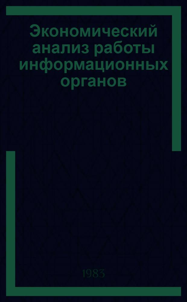 Экономический анализ работы информационных органов