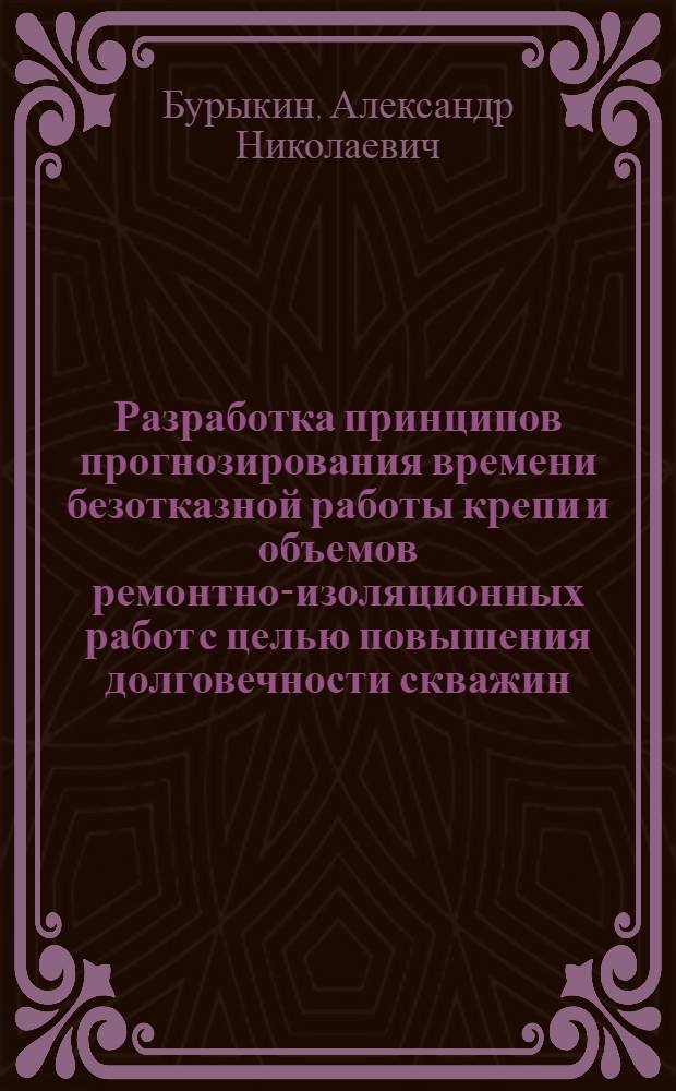 Разработка принципов прогнозирования времени безотказной работы крепи и объемов ремонтно-изоляционных работ с целью повышения долговечности скважин : Автореф. дис. на соиск. учен. степ. к. т. н