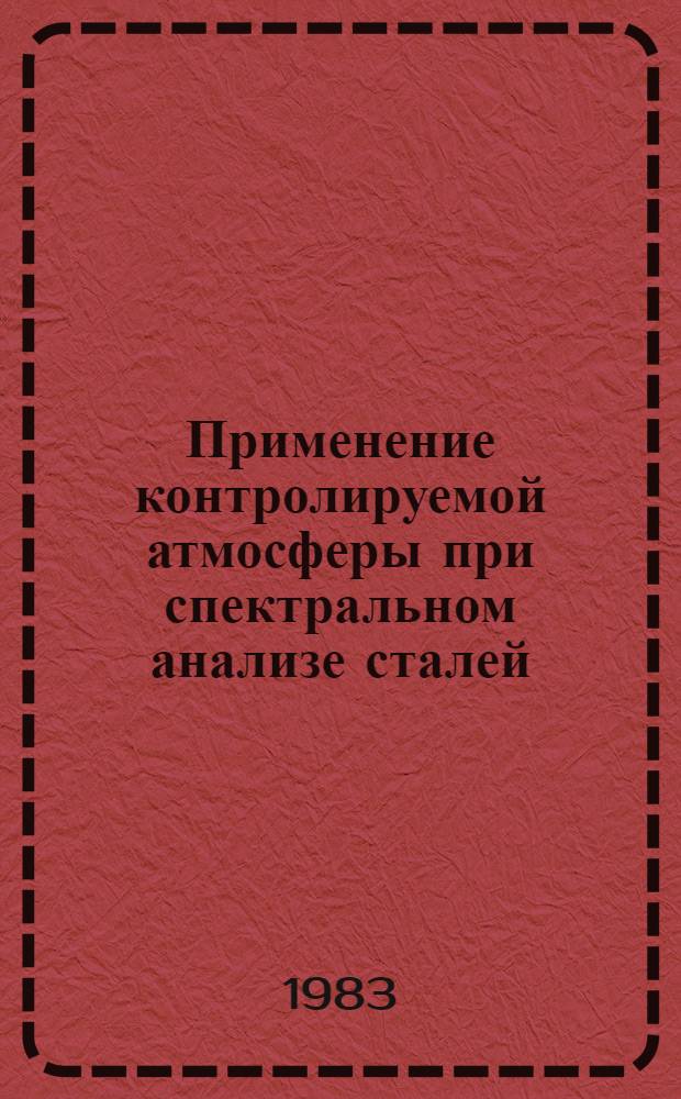 Применение контролируемой атмосферы при спектральном анализе сталей : Автореф. дис. на соиск. учен. степ. канд. физ.-мат. наук : (01.04.05)