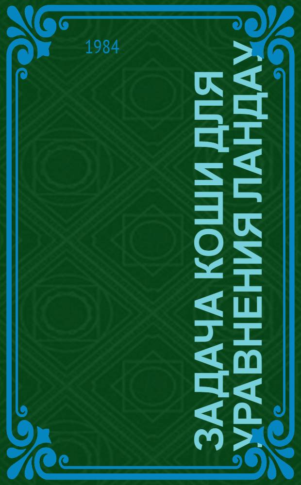 Задача Коши для уравнения Ландау : Автореф. дис. на соиск. учен. степ. канд. физ.-мат. наук : (01.01.02)