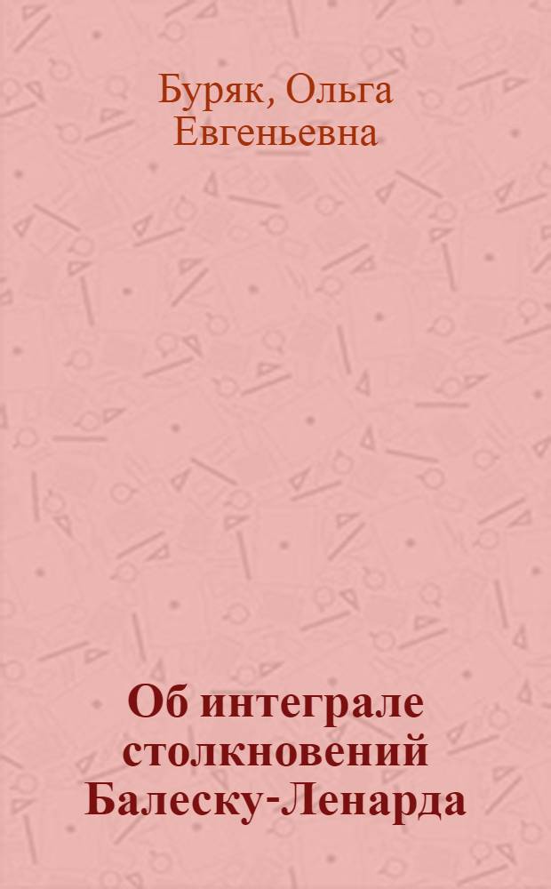 Об интеграле столкновений Балеску-Ленарда