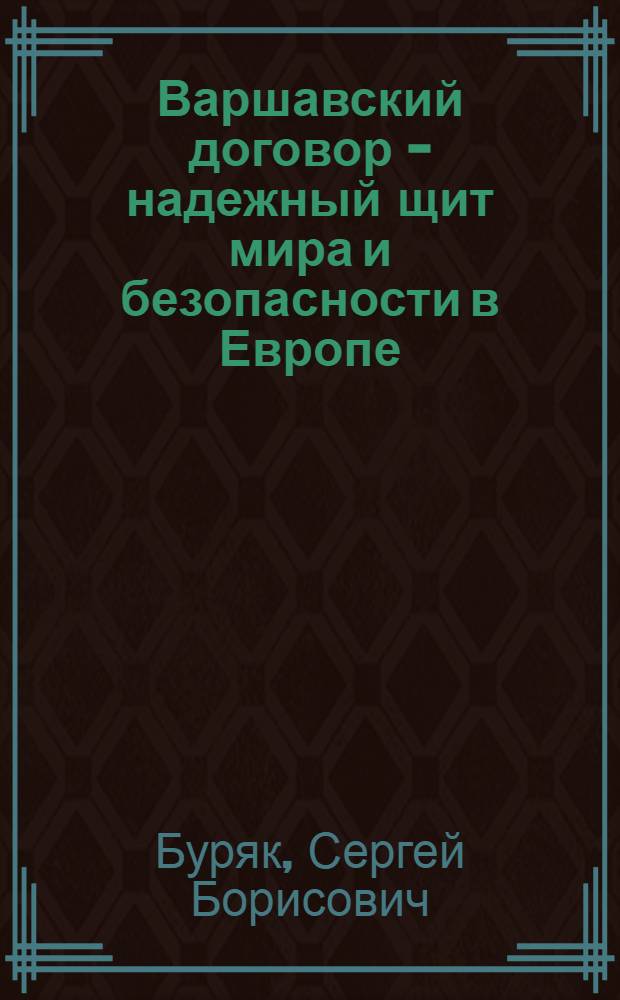 Варшавский договор - надежный щит мира и безопасности в Европе