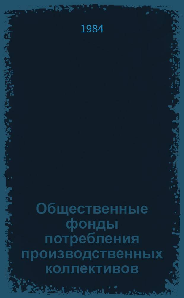 Общественные фонды потребления производственных коллективов