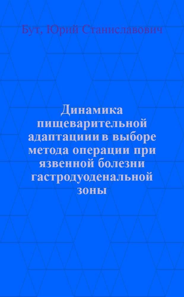 Динамика пищеварительной адаптациии в выборе метода операции при язвенной болезни гастродуоденальной зоны : (Эксперим.-клинич. исслед.) : Автореф. дис. на соиск. учен. степ. канд. мед. наук : (14.00.07)