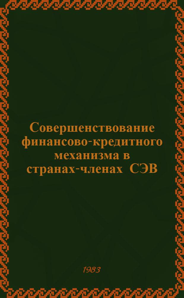 Совершенствование финансово-кредитного механизма в странах-членах СЭВ