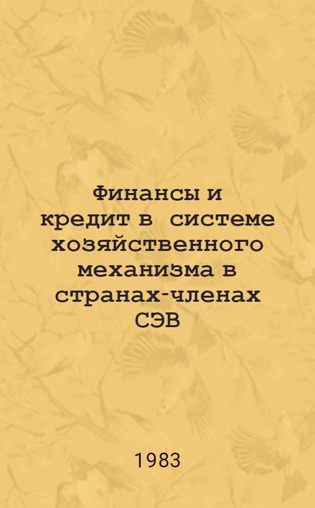 Финансы и кредит в системе хозяйственного механизма в странах-членах СЭВ : Дис. на соиск. учен. степ. д. э. н. в форме науч. докл