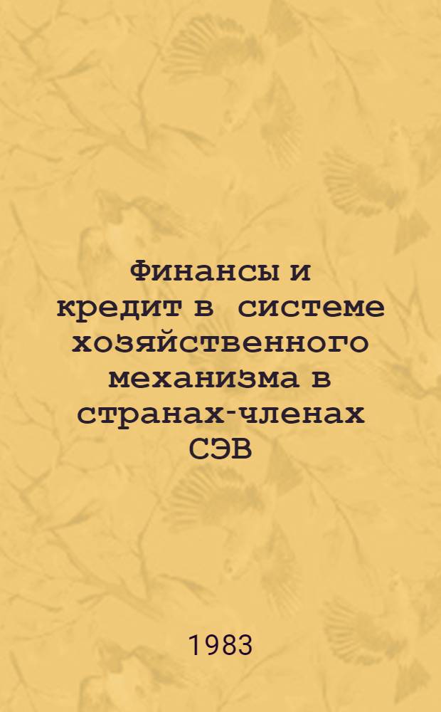 Финансы и кредит в системе хозяйственного механизма в странах-членах СЭВ : Дис. на соиск. учен. степ. д. э. н. в форме науч. докл