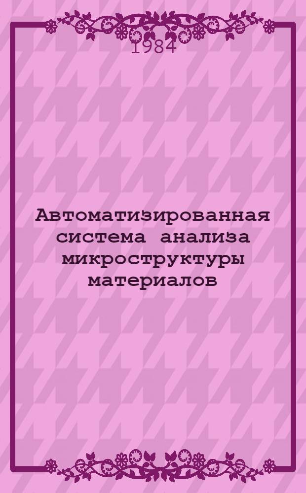 Автоматизированная система анализа микроструктуры материалов