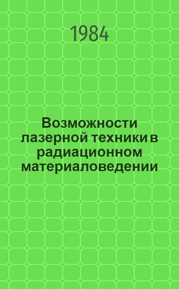 Возможности лазерной техники в радиационном материаловедении