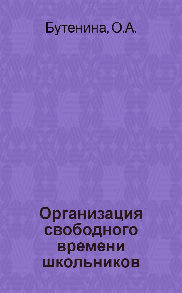 Организация свободного времени школьников