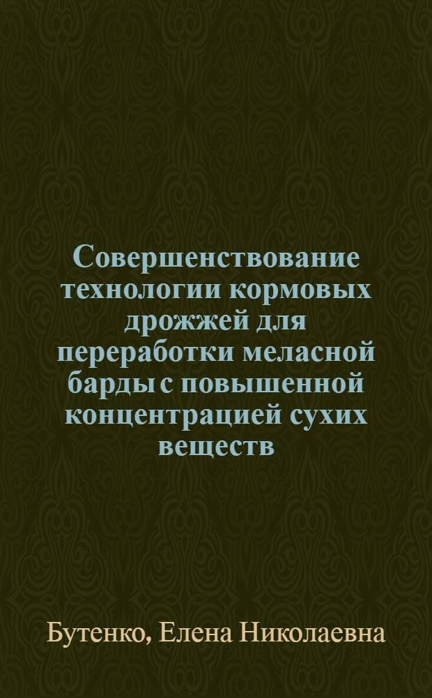 Совершенствование технологии кормовых дрожжей для переработки меласной барды с повышенной концентрацией сухих веществ : Автореф. дис. на соиск. лучен. степ. к. т. н