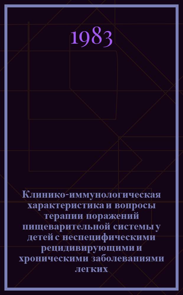 Клинико-иммунологическая характеристика и вопросы терапии поражений пищеварительной системы у детей с неспецифическими рецидивирующими и хроническими заболеваниями легких : Автореф. дис. на соиск. лучен. степ. к. м. н