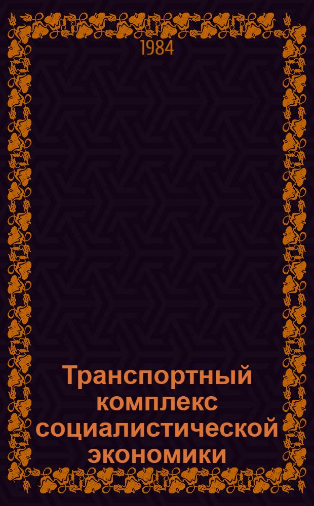 Транспортный комплекс социалистической экономики