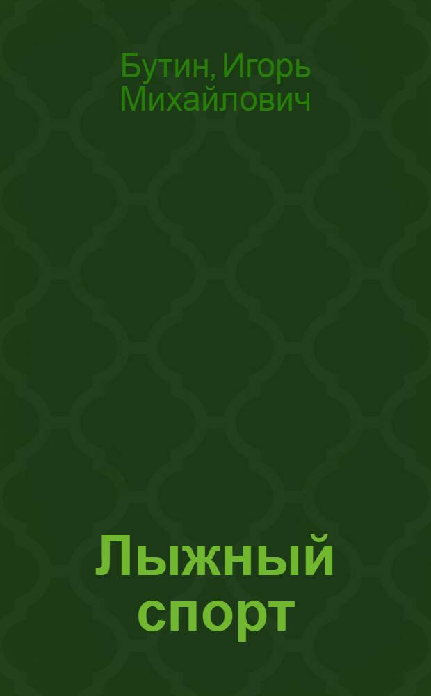 Лыжный спорт : Учебник для студентов пед. ин-тов по спец. № 2114 "Физ. воспитание"