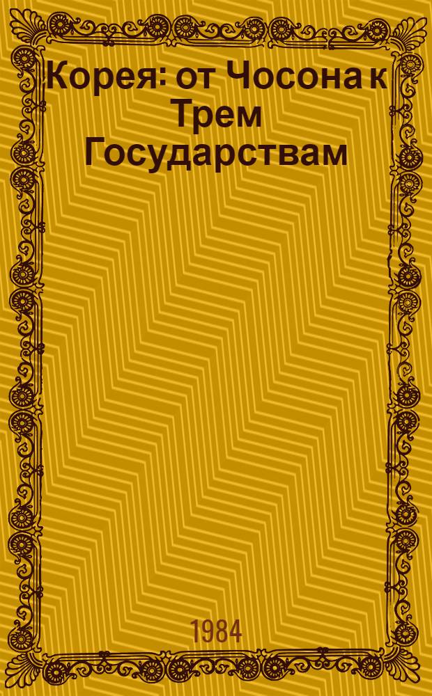 Корея: от Чосона к Трем Государствам (II в. до н. э. - IV в.)