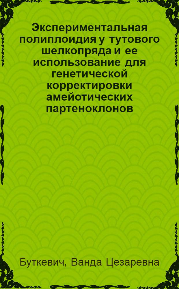 Экспериментальная полиплоидия у тутового шелкопряда и ее использование для генетической корректировки амейотических партеноклонов : Автореф. дис. на соиск. учен. степ. канд. биол. наук : (03.00.15)