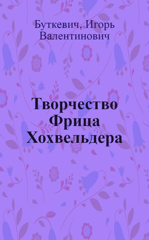 Творчество Фрица Хохвельдера : Автореф. дис. на соиск. учен. степ. к. филол. н