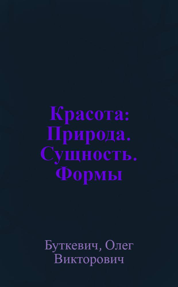 Красота : Природа. Сущность. Формы