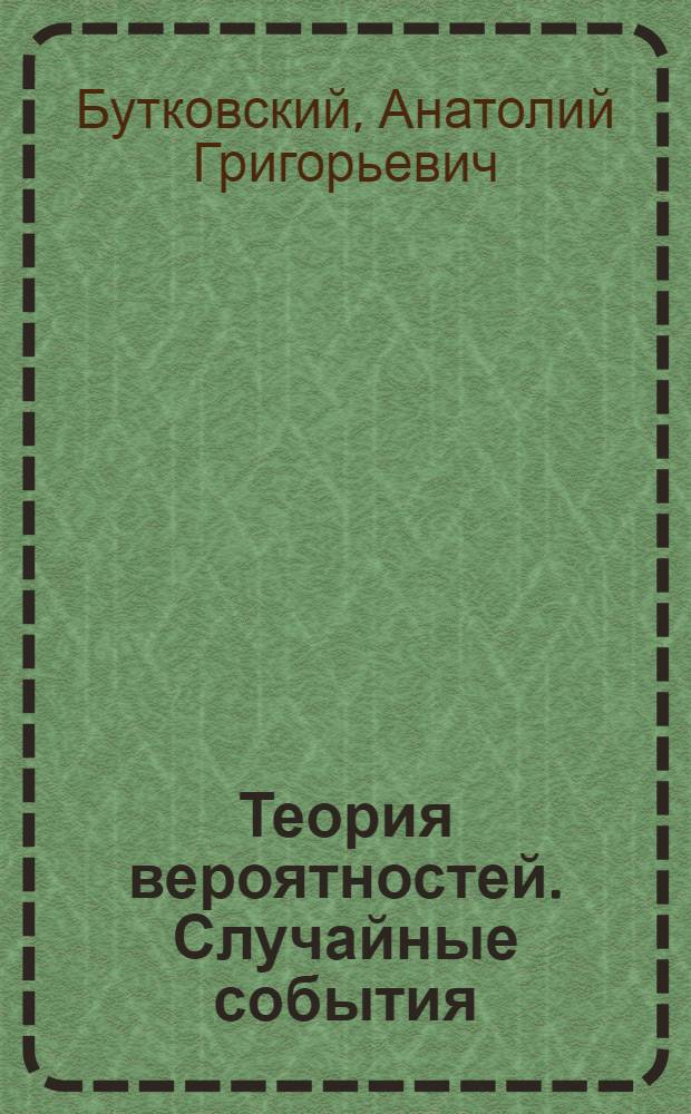 Теория вероятностей. Случайные события : (С прим. и задачами) : (Для студентов спец. 0901, 0608) : Учеб. пособие