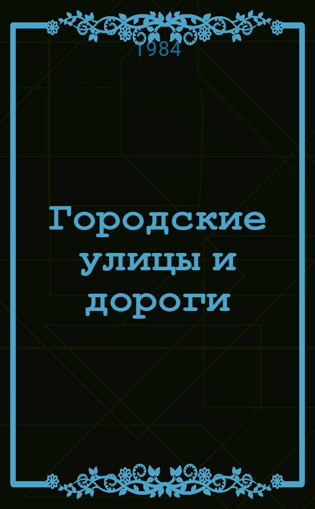 Городские улицы и дороги : (Проектирование и стр-во)