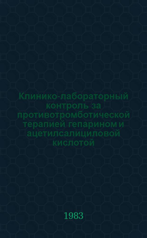 Клинико-лабораторный контроль за противотромботической терапией гепарином и ацетилсалициловой кислотой : Автореф. дис. на соиск. учен. степ. канд. мед. наук : (14.00.06)