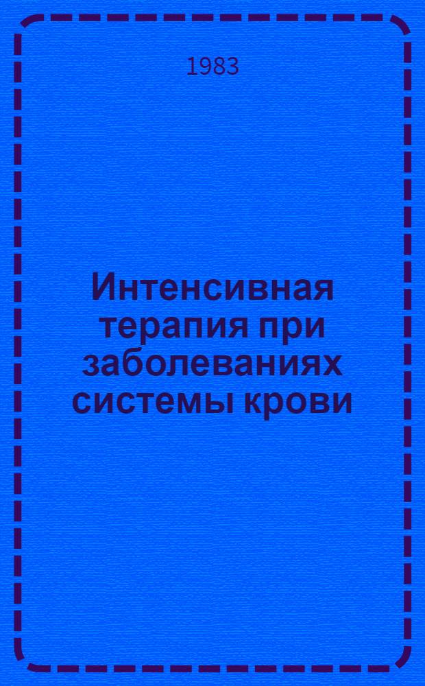 Интенсивная терапия при заболеваниях системы крови : Учеб. пособие