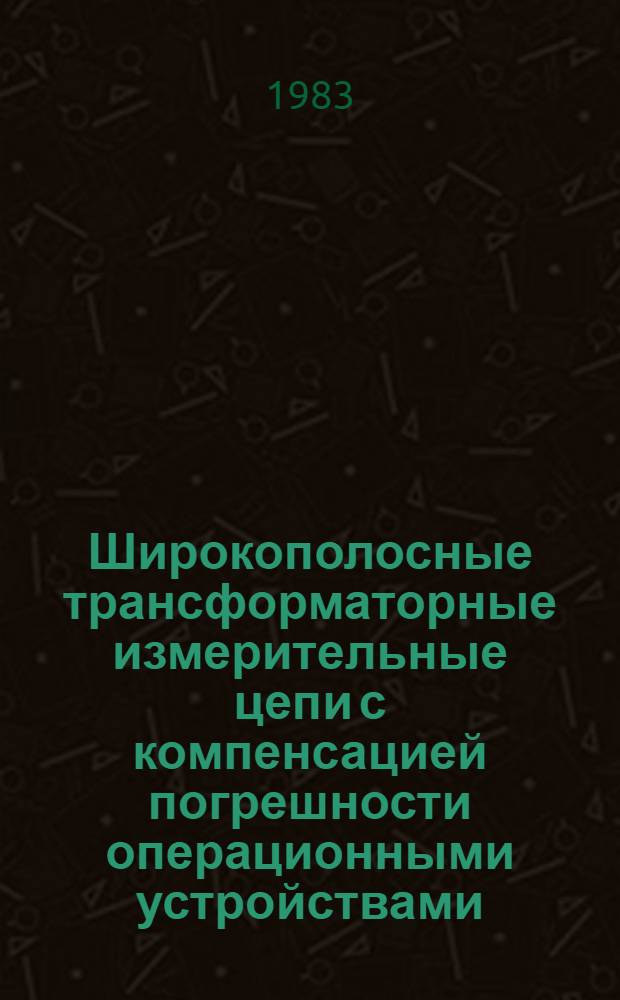 Широкополосные трансформаторные измерительные цепи с компенсацией погрешности операционными устройствами : Автореф. дис. на соиск. учен. степ. к. т. н