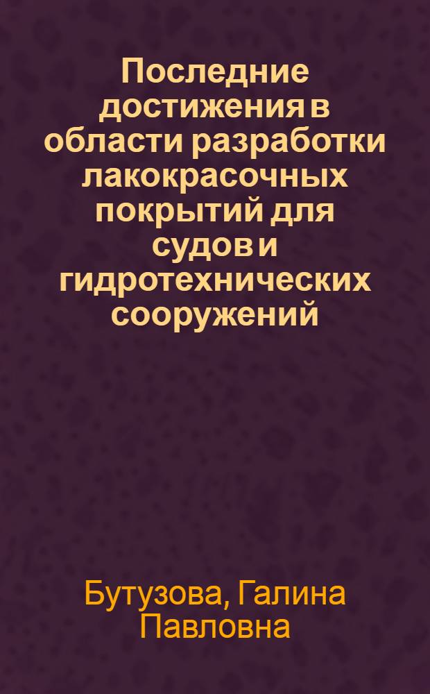 Последние достижения в области разработки лакокрасочных покрытий для судов и гидротехнических сооружений