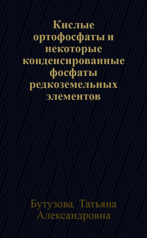Кислые ортофосфаты и некоторые конденсированные фосфаты редкоземельных элементов : Автореф. дис. на соиск. учен. степ. канд. хим. наук : (02.00.01)