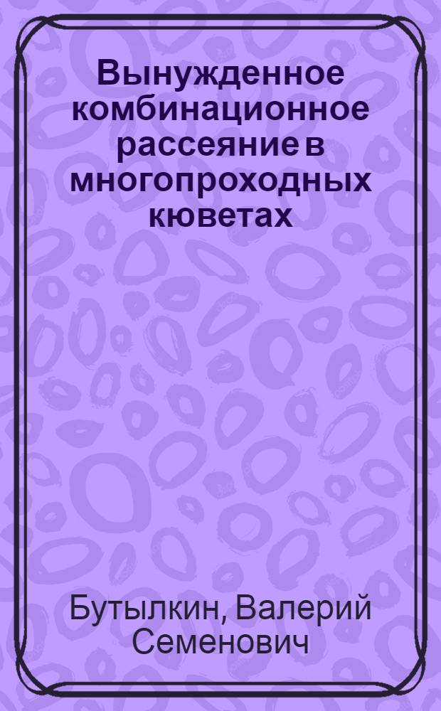 Вынужденное комбинационное рассеяние в многопроходных кюветах