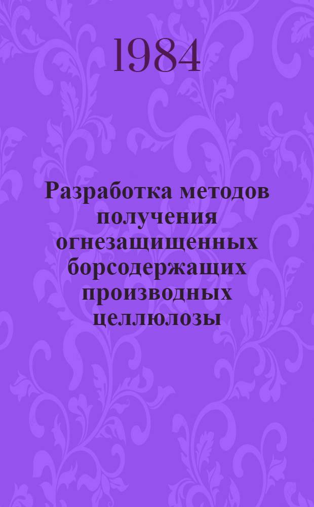 Разработка методов получения огнезащищенных борсодержащих производных целлюлозы : Автореф. дис. на соиск. учен. степ. к. х. н