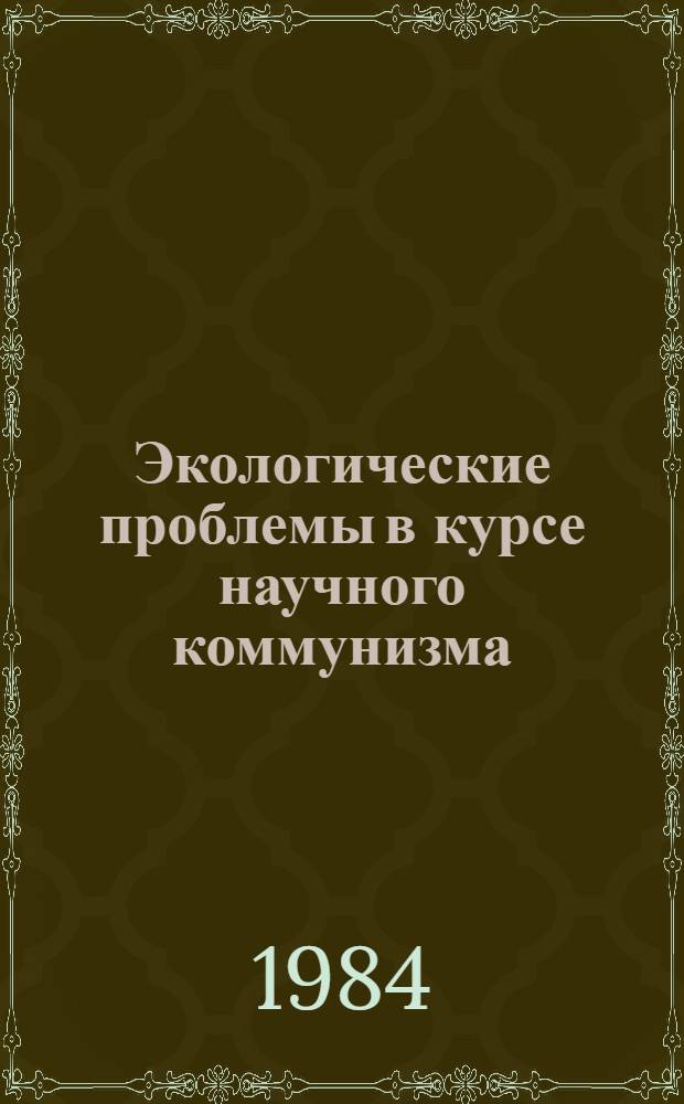 Экологические проблемы в курсе научного коммунизма : Лекции по спецкурсу и метод. рекомендации