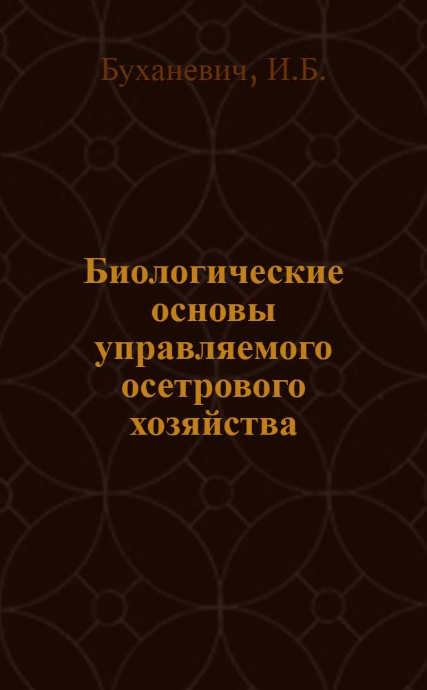 Биологические основы управляемого осетрового хозяйства
