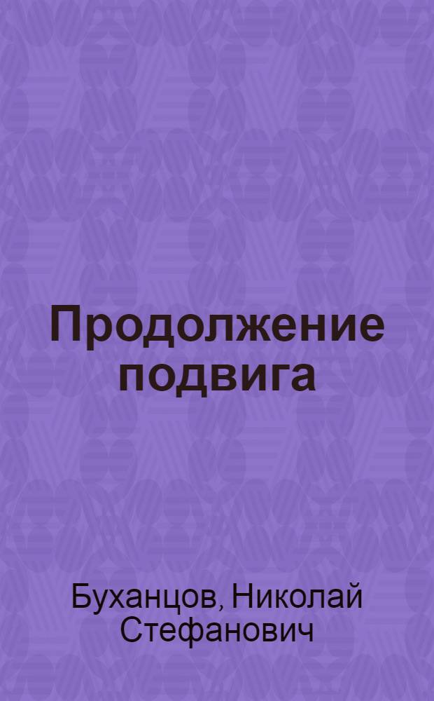 Продолжение подвига : (О характере сов. воина в соврем. рус. прозе)