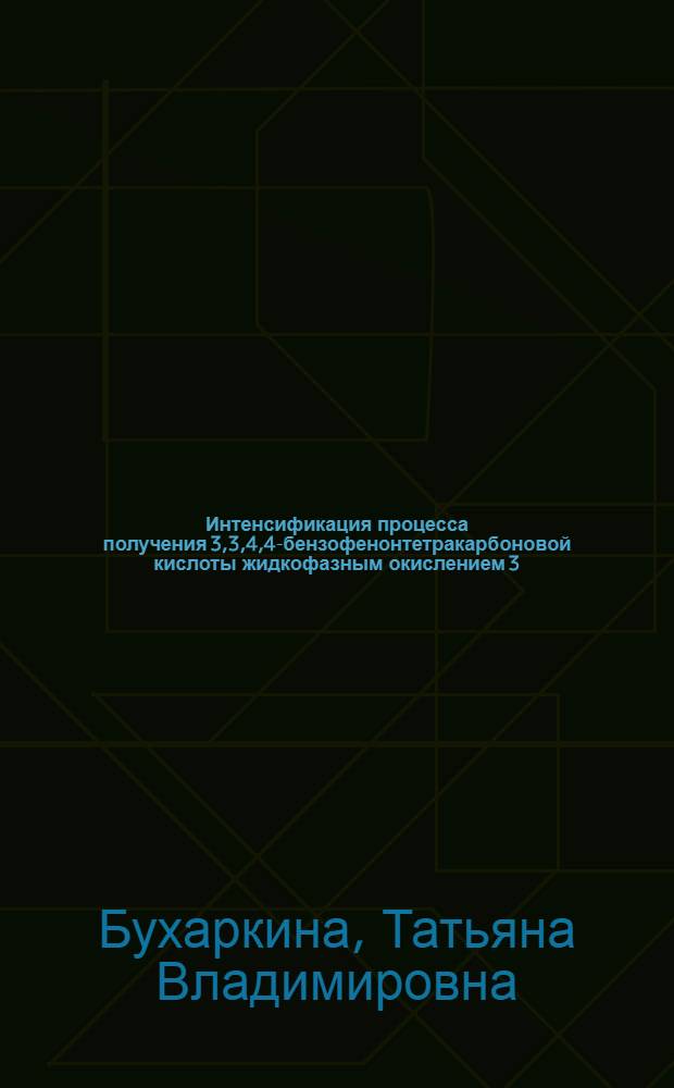 Интенсификация процесса получения 3,3,4,4-бензофенонтетракарбоновой кислоты жидкофазным окислением 3,3,4,4-тетраметилбензофенона и 3,3,4,4-тетраметилдифенилметана : Автореф. дис. на соиск. учен. степ. к. т. н