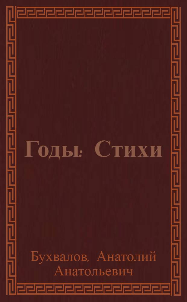 Годы : Стихи