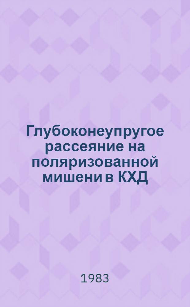 Глубоконеупругое рассеяние на поляризованной мишени в КХД