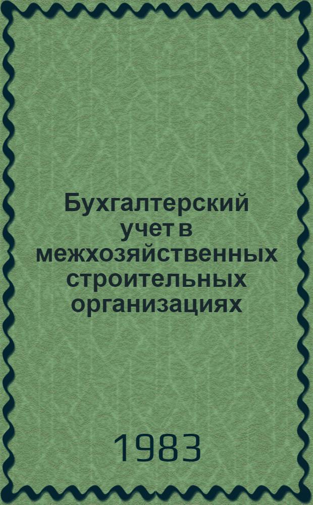 Бухгалтерский учет в межхозяйственных строительных организациях