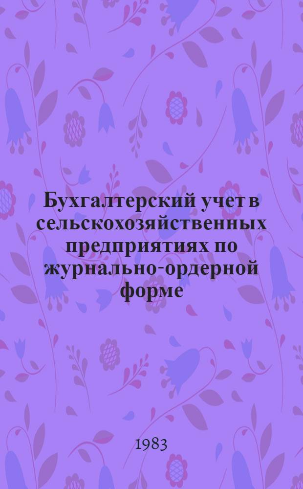 Бухгалтерский учет в сельскохозяйственных предприятиях по журнально-ордерной форме
