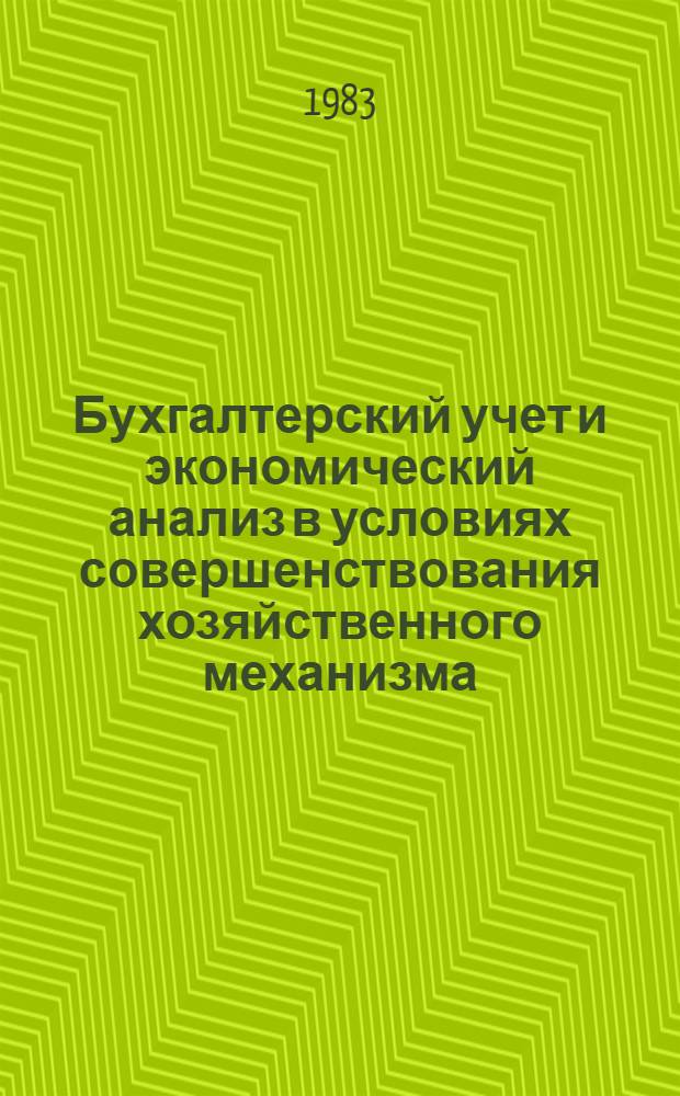 Бухгалтерский учет и экономический анализ в условиях совершенствования хозяйственного механизма : (Темат. сб. науч. тр.)