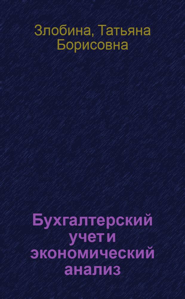 Бухгалтерский учет и экономический анализ : Опыт СССР и зарубежная практика