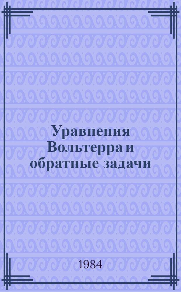 Уравнения Вольтерра и обратные задачи : Автореф. дис. на соиск. учен. степ. д-ра физ.-мат. наук : (01.01.02)
