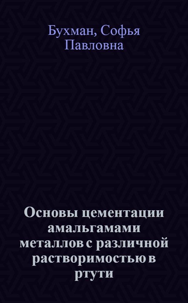Основы цементации амальгамами металлов с различной растворимостью в ртути : Автореф. дис. на соиск. учен. степ. д-ра хим. наук : (02.00.05; 02.00.04)