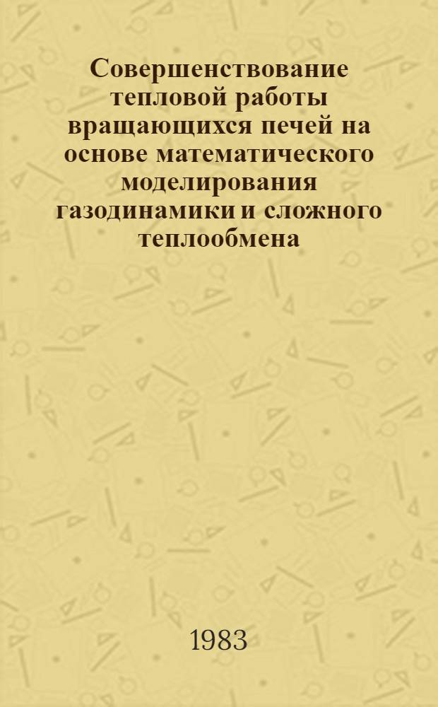 Совершенствование тепловой работы вращающихся печей на основе математического моделирования газодинамики и сложного теплообмена : Автореф. дис. на соиск. учен. степ. канд. техн. наук : (05.14.04)