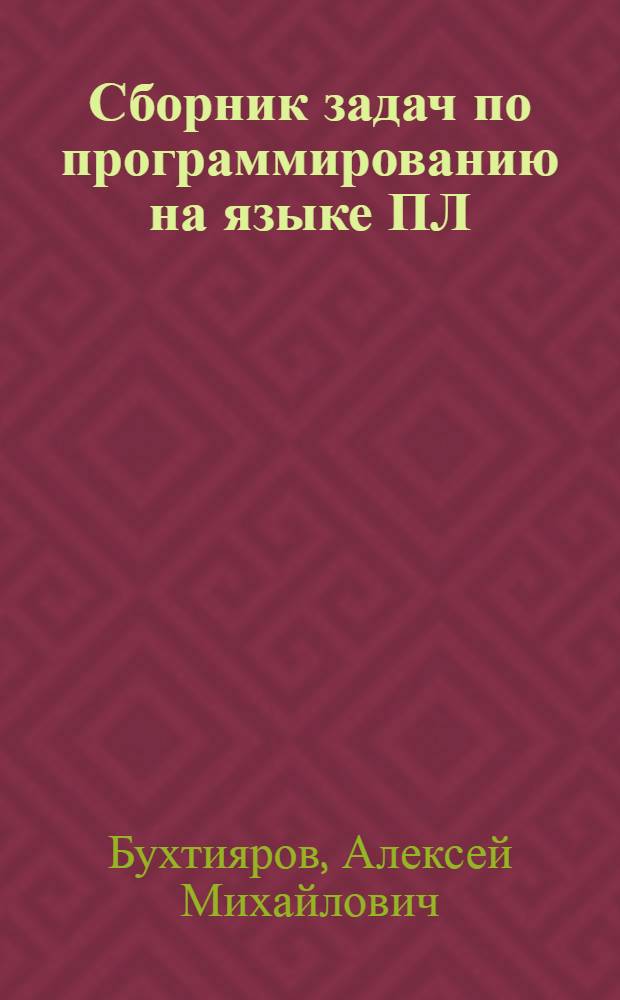 Сборник задач по программированию на языке ПЛ/1 : Для вузов