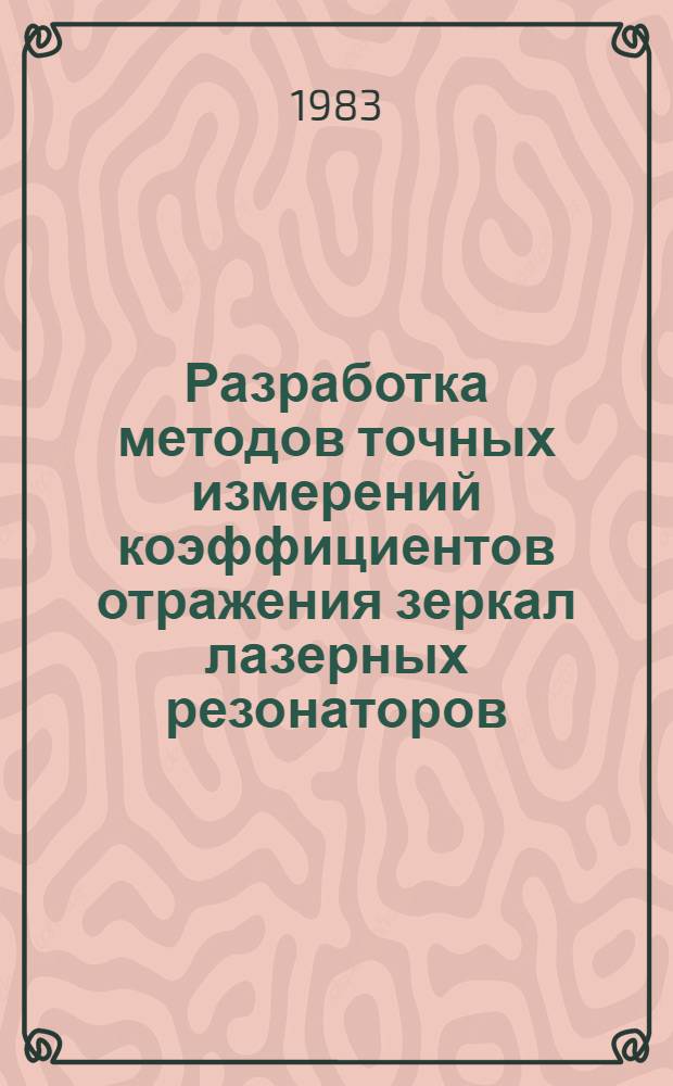 Разработка методов точных измерений коэффициентов отражения зеркал лазерных резонаторов : Автореф. дис. на соиск. учен. степ. к. т. н