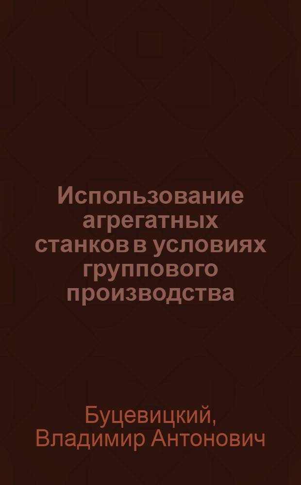 Использование агрегатных станков в условиях группового производства